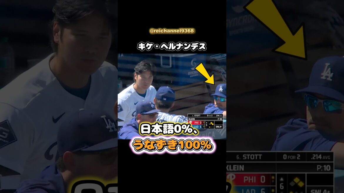 [Shohei Otani]Kike Hernandez : 0% japonais, 100% hochant la tête 🤣🤣🤣 #shorts #mlb #Shohei Otani