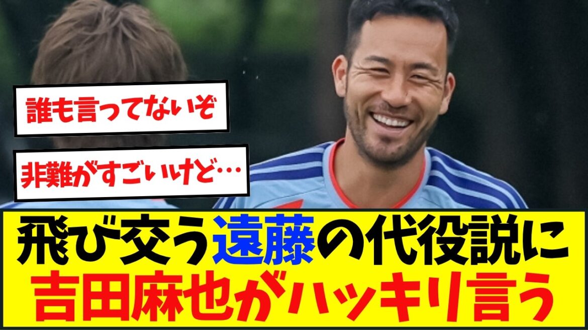 Maya Yoshida dément totalement les « rumeurs » sur internet… Maya Yoshida dément totalement les "rumeurs" sur internet...