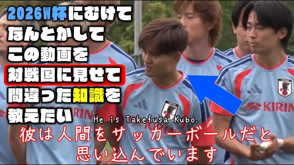 Je veux d'une manière ou d'une autre montrer cette vidéo aux Pays-Bas et leur enseigner de fausses connaissances[Takefusa Kubo, Daenen Maeda, Junnosuke Suzuki | Coupe du monde 2026]
