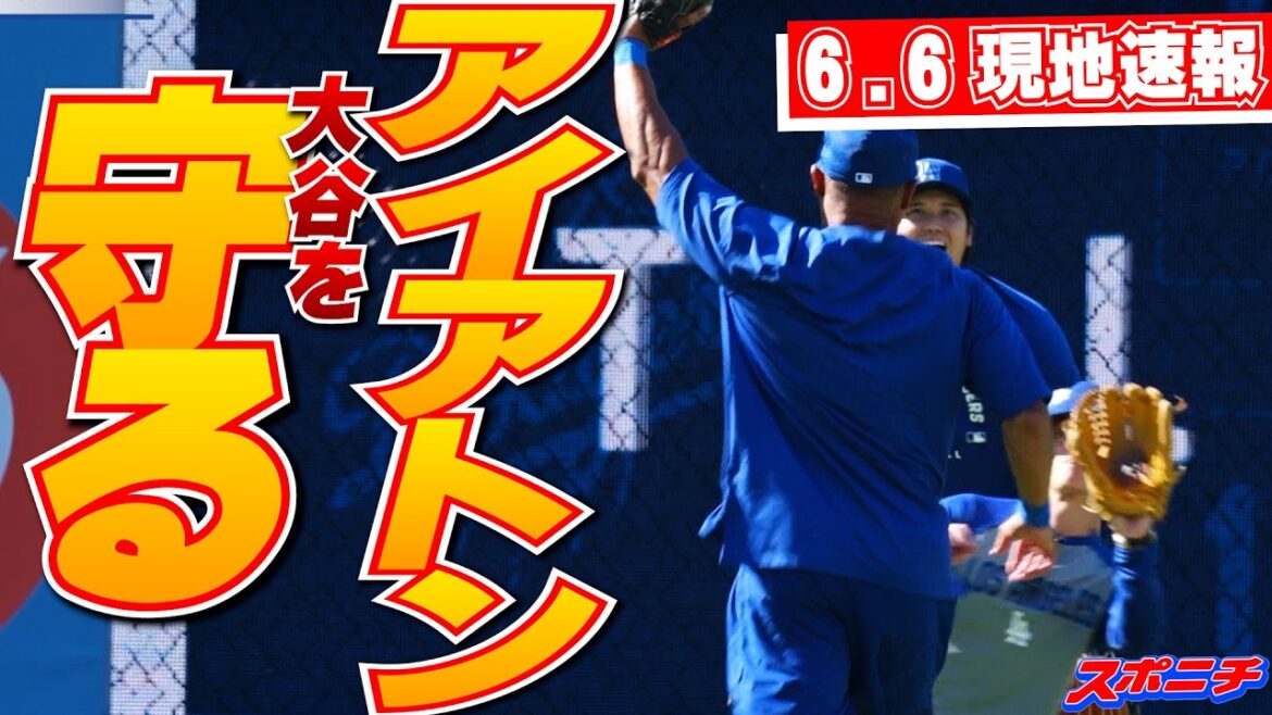 [Shouhei Otani 6 juin Nouvelles locales]Retrouvailles avec d'anciens coéquipiers, acclamations des fans de la base pendant le match de rattrapage