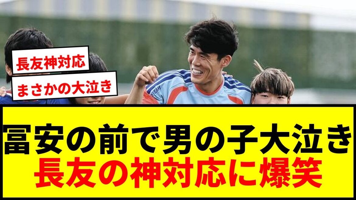 [Happening]Un garçon pleure beaucoup devant Takehiro Tomiyasu ! Les mots de Yuto Nagatomo me font éclater de rire mdr
