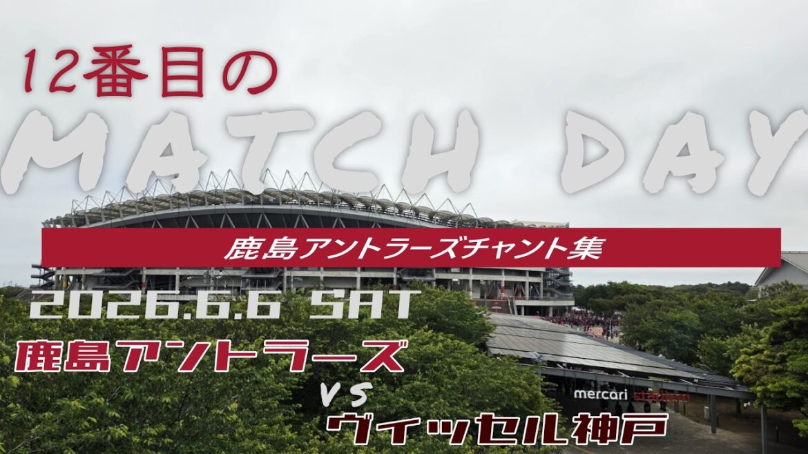 [Collection de chants Kashima Antlers]Match Vissel Kobe_6 juin 2026