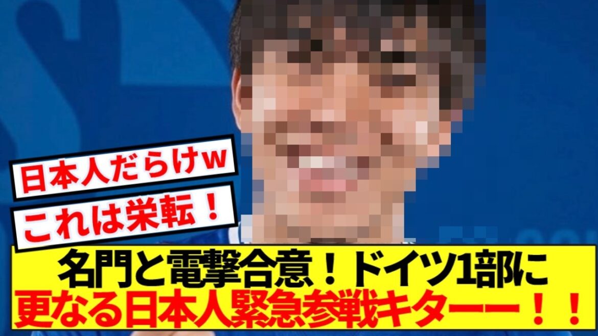 [Bonne nouvelle]Accord choc avec une prestigieuse famille allemande ! Davantage de Japonais sont invités de toute urgence à rejoindre la Bundesliga ! !
