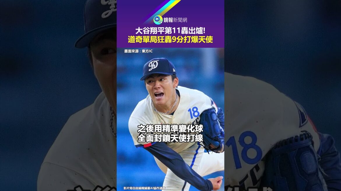Le 11ème de Shohei Ohtani est sorti ! Les Dodgers ont marqué 9 points en un seul match et ont battu les Angels|Mirror Le 11ème de Shohei Ohtani est sorti ! Les Dodgers ont marqué 9 points en un seul match et ont battu les Angels|Mirror