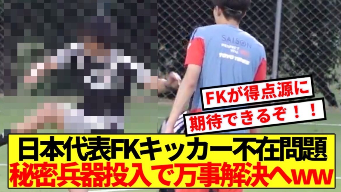 [Super bonne nouvelle]Le problème d'absence du kicker FK de l'équipe nationale japonaise sera résolu en introduisant une arme secrète wwww