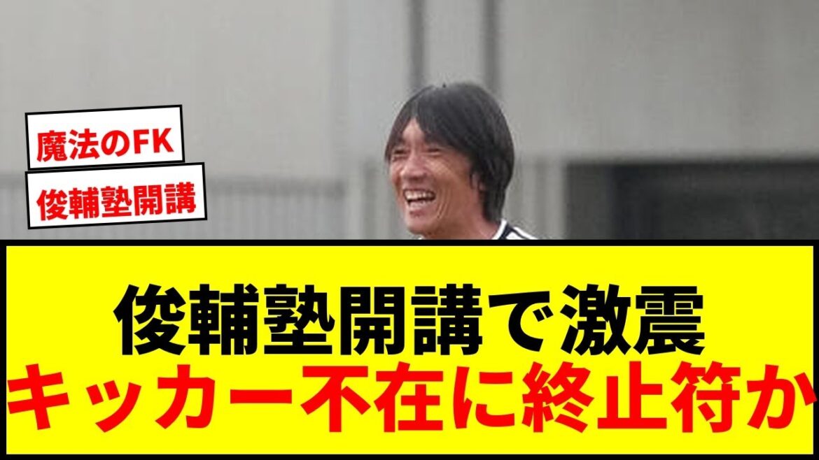 [Dernières nouvelles]L'entraîneur Shunsuke Nakamura enseigne les coups francs à 5 candidats botteurs de l'équipe nationale japonaise ! Aoi Tanaka "Ça va mal tourner..."