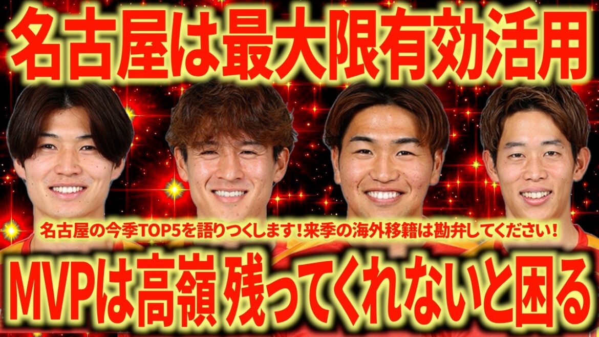 [Bilan de six mois]Takamine est le MVP de Nagoya Grampus ! La croissance par rapport à la saison dernière est incroyable ! Gagnons la saison prochaine !