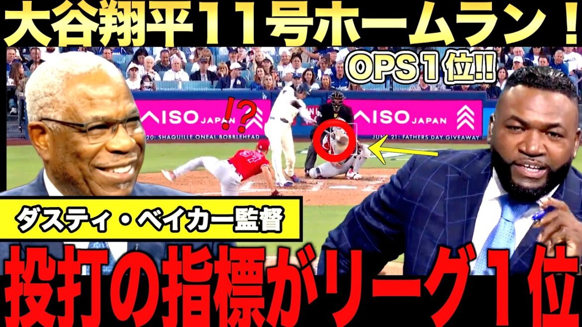 [Commentaire spécial]11ème home run de Shohei Otani ! 6ème victoire grâce au pitch incroyable de Yamamoto ! L'ancien manager Dusty Baker a-t-il prédit la performance d'Ohtani jusqu'à présent ?