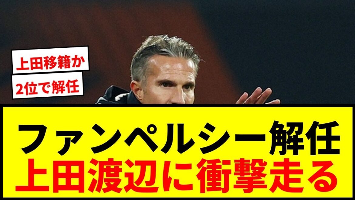 [Choc]Kiyo Ueda et Tsuyoshi Watanabe sont choquants ! Feyenoord limoge soudainement son manager Van Persie ! Même en 2ème place, la réception est inondée de critiques wwww