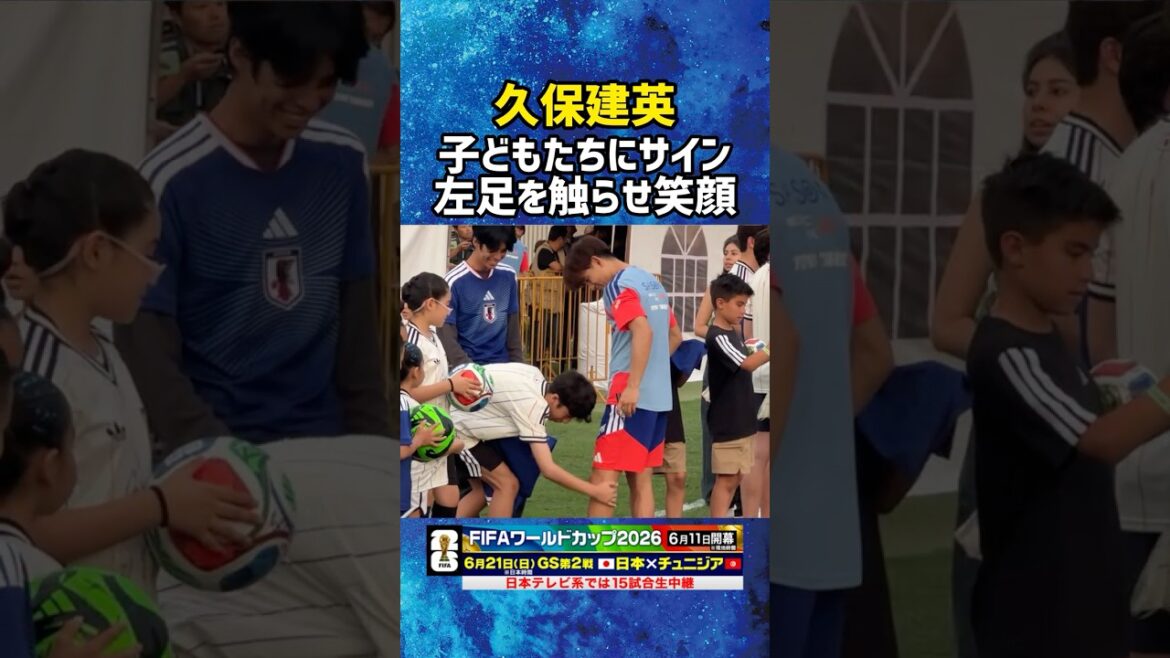 [Takefusa Kubo]Touche son pied gauche et sourit, signe poliment pour les enfants #soccer #Équipe nationale de football du Japon #Coupe du monde #Coupe du monde de la FIFA 2026 #Takefusa Kubo #shorts
