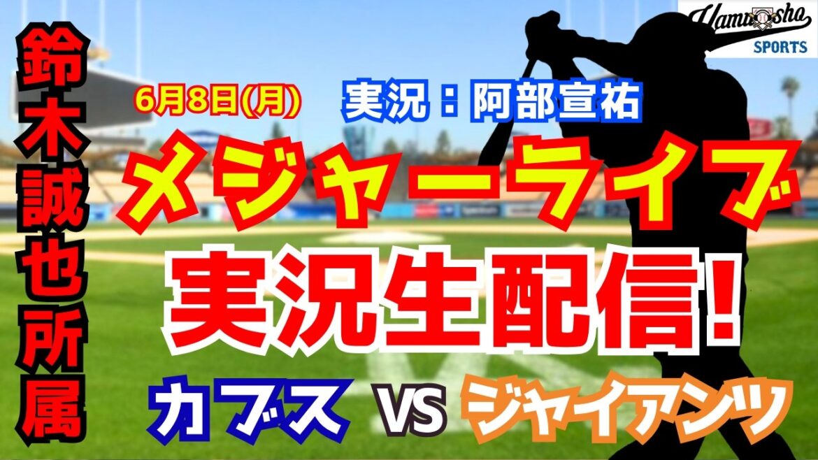 [Seiya Suzuki appartient]Cubs contre Giants 6/8[Commentaire radio de baseball]