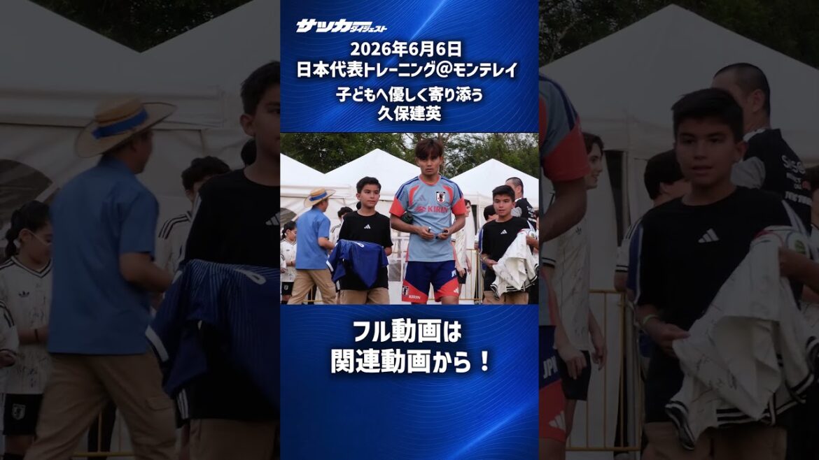 [Équipe nationale du Japon]Takefusa Kubo plein de gentillesse #shorts