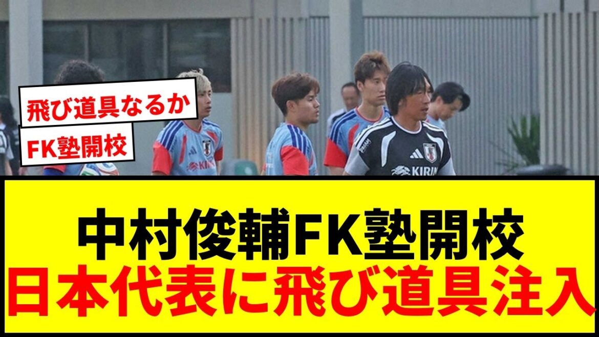 [Choquant]La « FK School » de l'entraîneur Shunsuke Nakamura s'ouvre ! La deuxième administration de Moriyasu JAPON mettra-t-elle fin au zéro coup franc ?