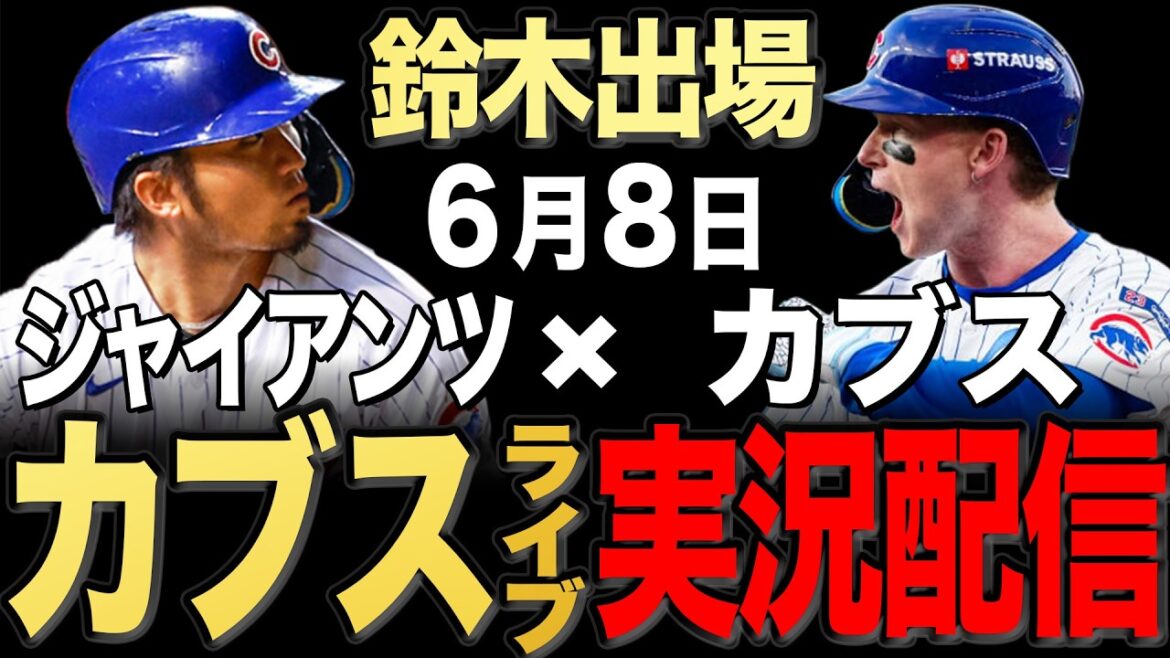 [Cubs/Seiya Suzuki]6/8 Taillon démarre !! Géants contre Cubs[Cubs Live]#Seiya Suzuki #Shota Imanaga