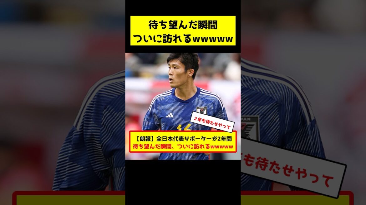 [Bonne nouvelle]Le moment que tous les supporters de l'équipe nationale du Japon attendaient depuis deux ans est enfin là mdr #soccer #JapanSoccer