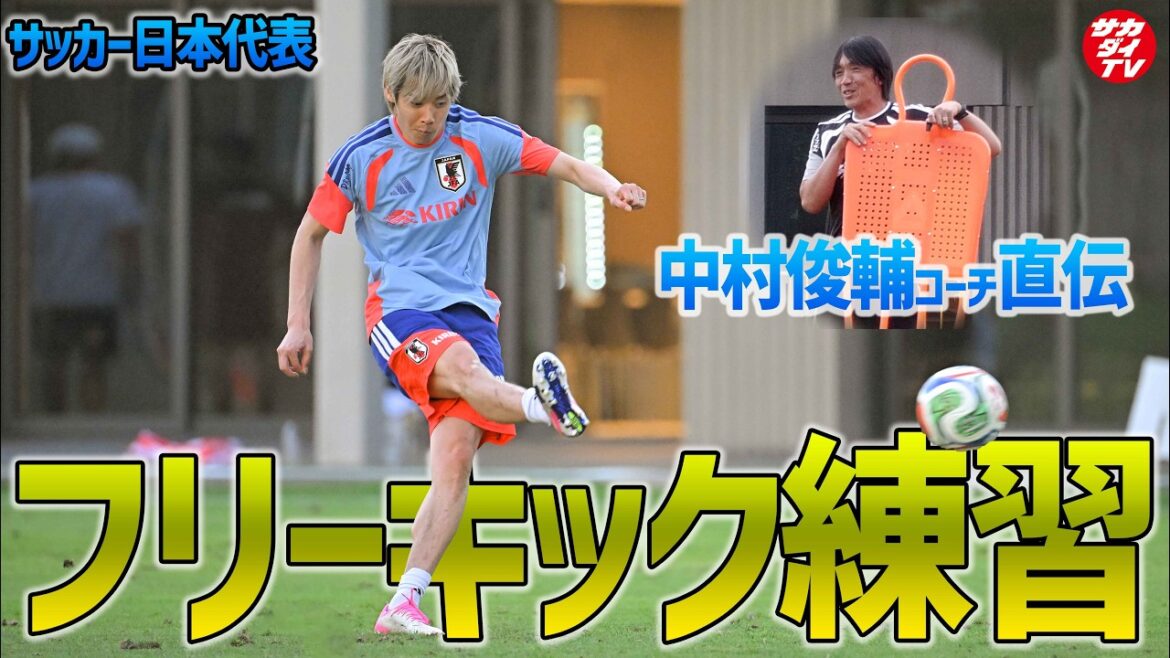 [Équipe nationale du Japon]Entraîneur Shunsuke Nakamura direct ! Gros plan sur l'entraînement du coup franc après l'entraînement général !