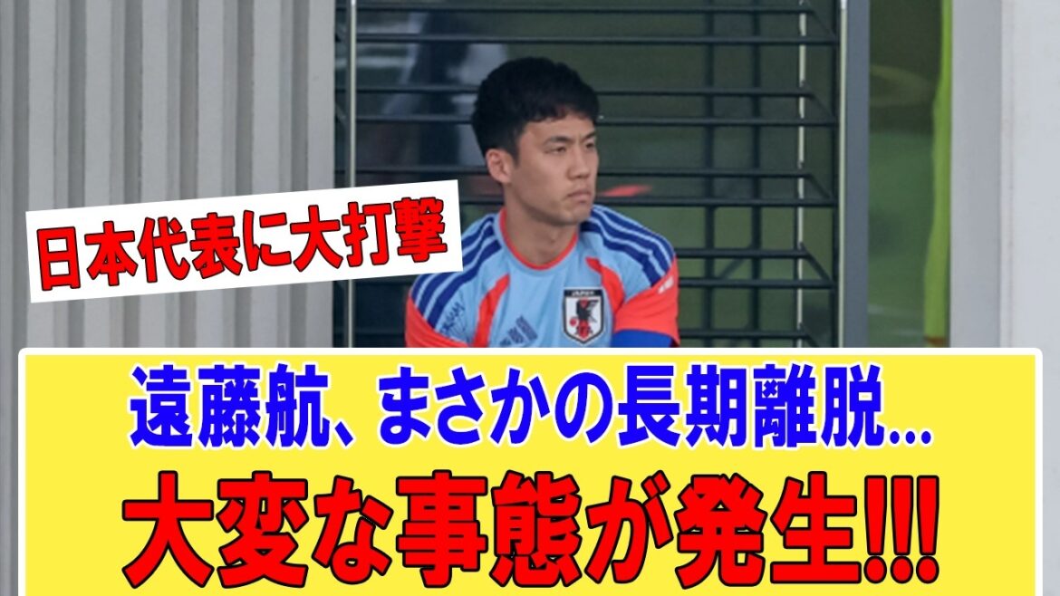 [Triste nouvelle]Wataru Endo risque d'être absent pendant longtemps !! Moriyasu Japon est dans la tourmente en raison d'une situation d'urgence au sein de l'équipe nationale japonaise