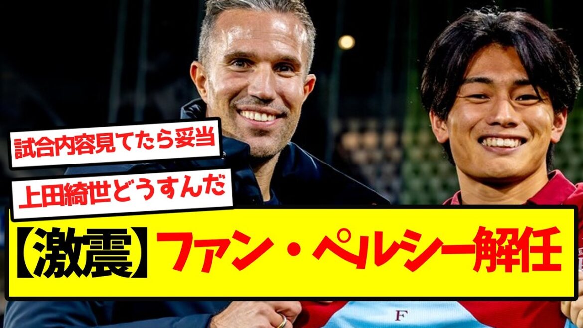 [Choc sismique]Van Persie licencié