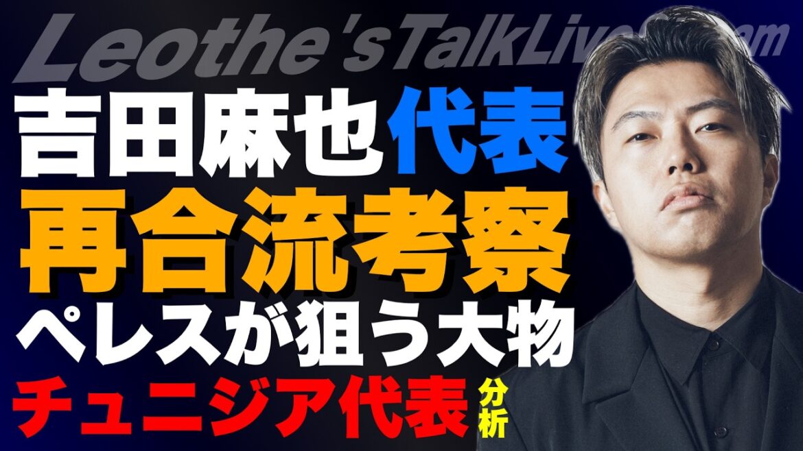 Examen de Moriyasu JAPON sur le retour de Maya Yoshida/Concernant la sélection de joueurs de l'entraîneur Moriyasu/Les grands joueurs que Perez fait allusion à la signature et leurs effets/Analyse de l'équipe nationale tunisienne/Les années de lycée de Leoza/Comment rendre la tactique plus omniprésente que la pratique tactique, etc.[Discussion sur le football de Leoza]