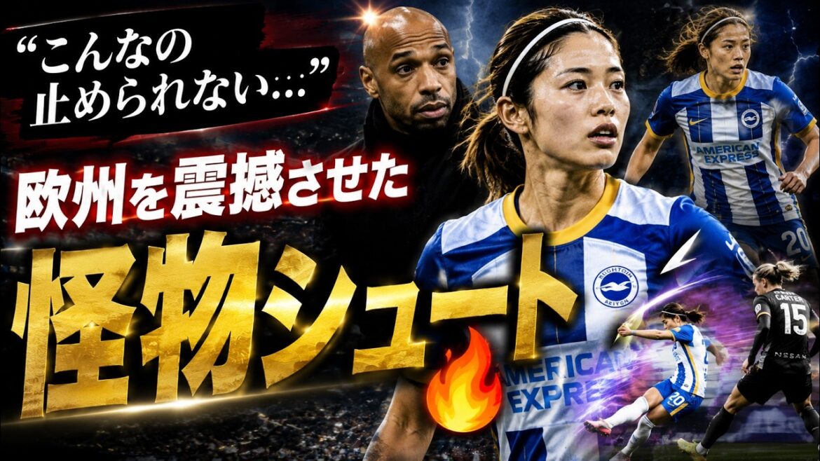 [Tumulte mondial]Chapeau bas à Henri... Le "coup monstre" de Moeko Tanigawa a détruit le bon sens dans le football !