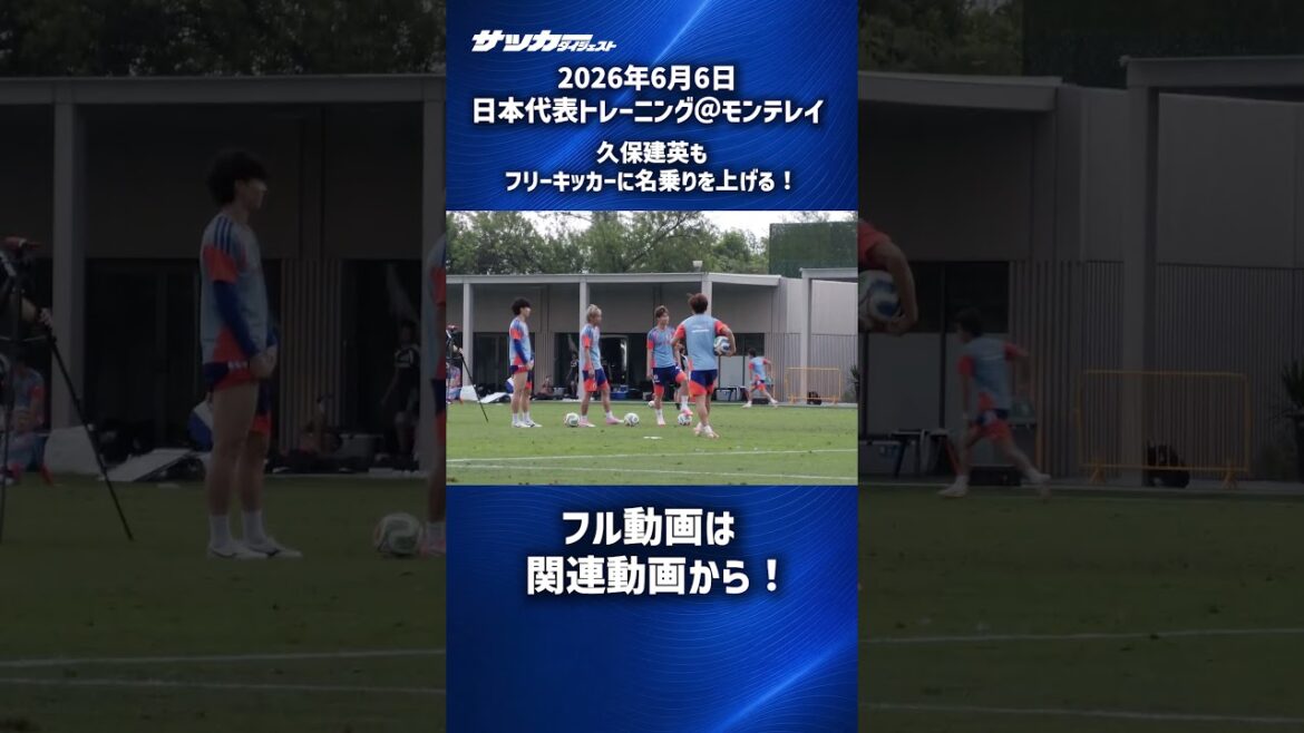 [Équipe nationale du Japon]Entraînement FK de Takefusa Kubo ! #shorts