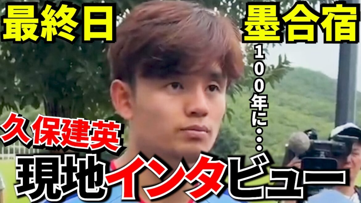 [Prenez Kubo !!]Takefusa Kubo ``C'est peut-être la meilleure génération des 100 dernières années'' Pourquoi l'équipe nationale japonaise a changé ! ! Interview du dernier jour au Mexique ! ![Coupe du monde !!]