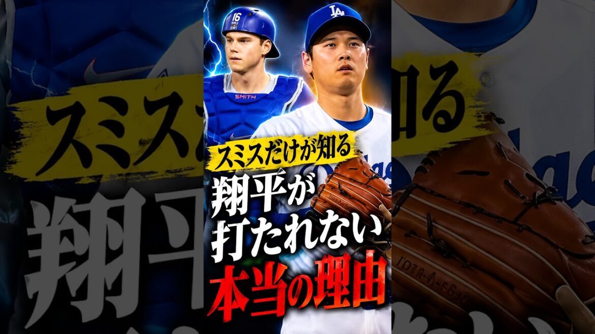 Seul Smith, qui joue le rôle de l’épouse, connaît la vraie raison pour laquelle Shohei Ohtani n’est pas touché #Shohei Ohtani #Réaction à l’étranger #Dodgers #MLB Seul Smith, qui joue le rôle de l'épouse, connaît la vraie raison pour laquelle Shohei Ohtani n'est pas touché #Shohei Ohtani #Réaction à l'étranger #Dodgers #MLB