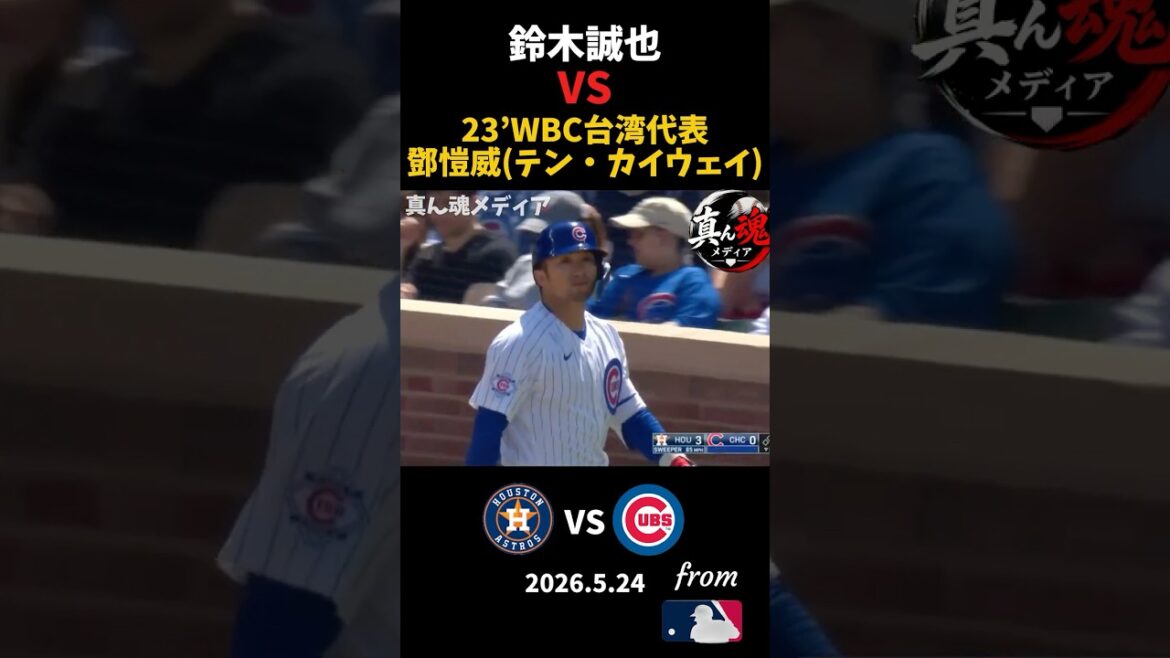 Deng Kaiwei, représentant de Seiya Suzuki VS23' WBC Taiwan #wbc #true soul media #mlb