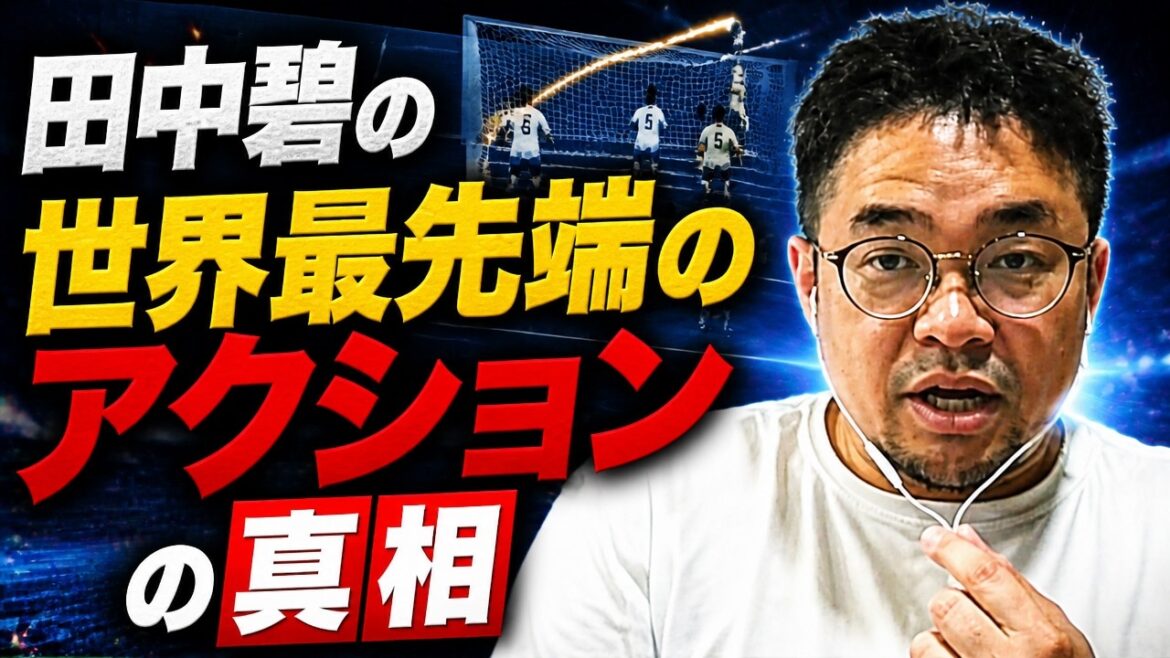 La réponse "pose du poing" d'Ao Tanaka correspond