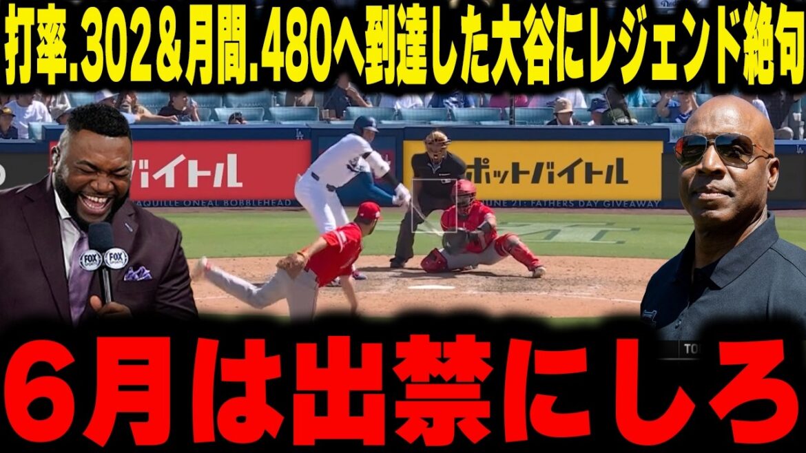 [Shohei Otani]Un frappeur légendaire révèle ses véritables sentiments à Otani, qui a atteint une moyenne au bâton de .302 et .480 pour le mois