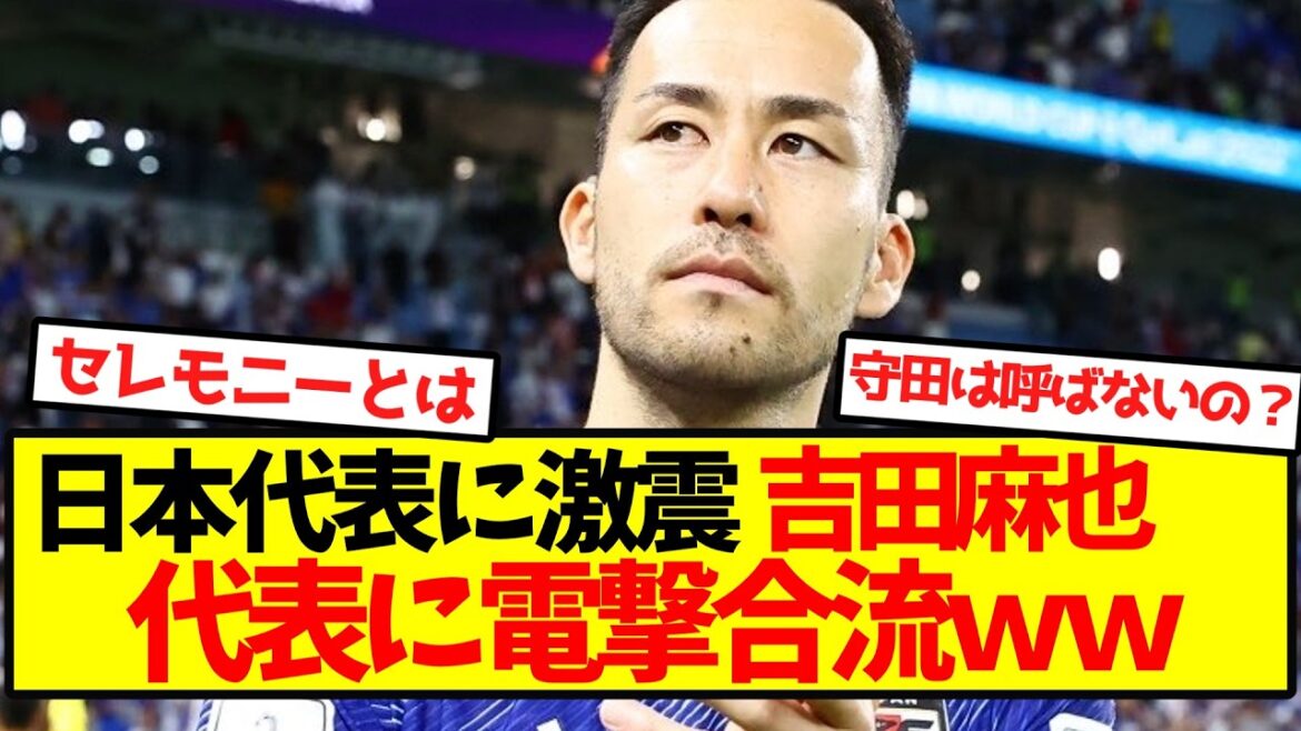 [Tour soudain]Maya Yoshida rejoint soudainement l'équipe nationale japonaise mdr