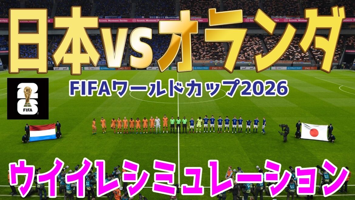 [Japon vs Pays-Bas]Coupe du Monde FIFA Amérique du Nord et Centrale 2026 Groupe F Tour 1 PES Simulation[Coupe du Monde][Coupe du Monde][eFootball][Winning Eleven 2021][Football]