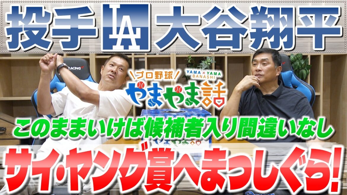Masa Yamamoto et Takeshi Yamazaki Professional Baseball Histoire de Yamayama « Shohei Otani se dirige droit vers le prix Cy Young » Masa Yamamoto et Takeshi Yamazaki Professional Baseball Histoire de Yamayama « Shohei Otani se dirige droit vers le prix Cy Young »