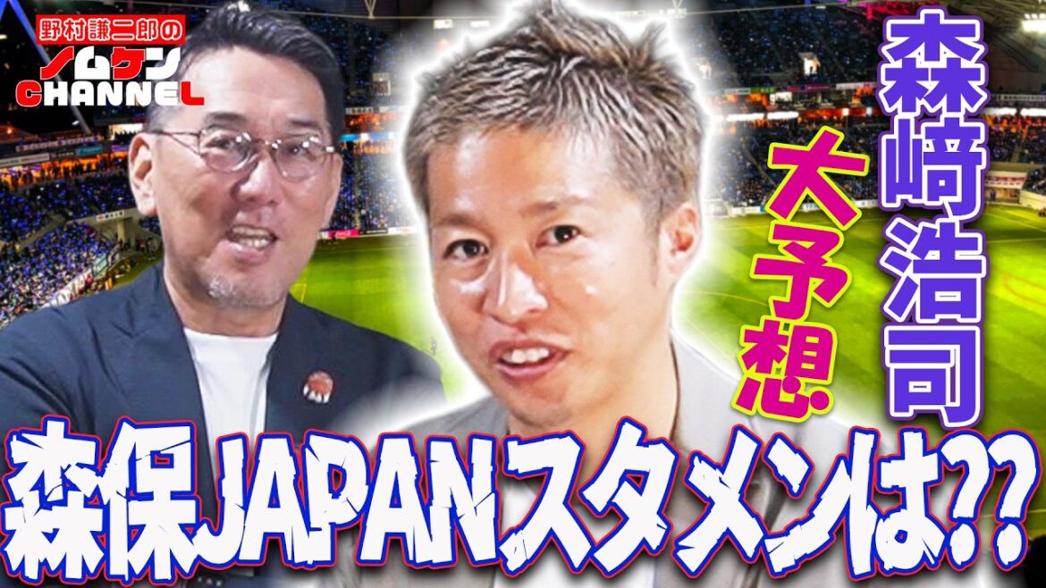 [Épisode de soutien à la Coupe du Monde]Moriyasu JAPON Spécial soutien ! La formation de départ est prévue avec Nomuken, qui est un ami proche de l'entraîneur Hajime Moriyasu, et Koji Morisaki en tant qu'invité ! !