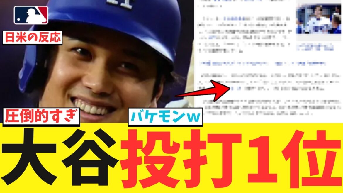 Shohei Otani est inégalé dans ses compétences en matière de double maniement wwwwwwwwwwwwwwwwwwwwwwwww[Nan J Professional Baseball Reaction Collection][2ch Thread][5ch Thread][Shohei Otani][MLB][WBC][Dodgers]