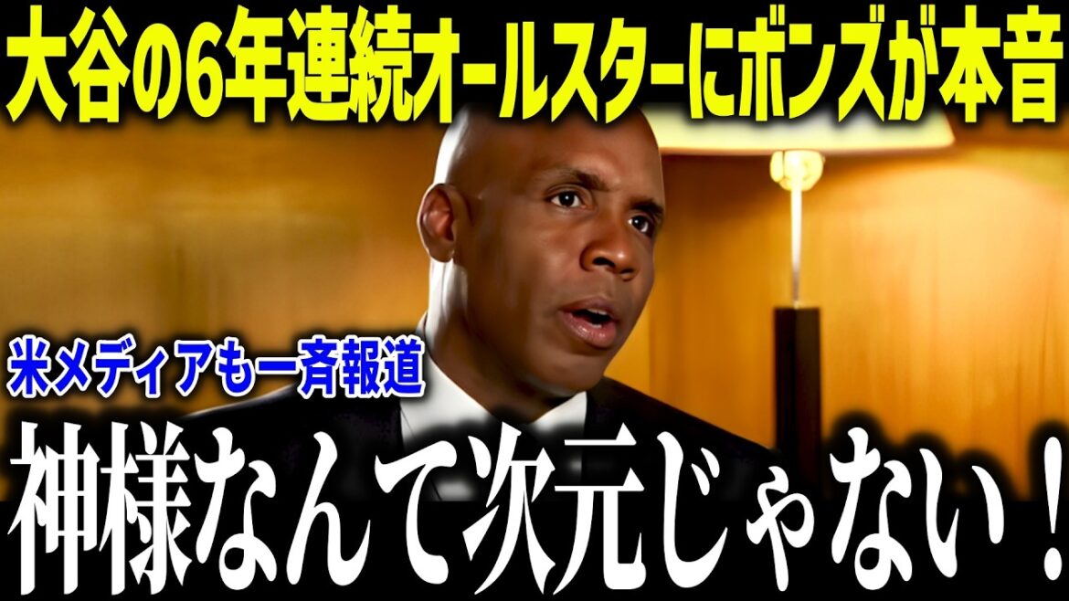 Bonds est choqué par la 6ème apparition consécutive de Shohei Ohtani au All-Star : "Tout est japonais..." Les médias américains font l'éloge du plus grand nombre de joueurs japonais de l'histoire[Réaction outre-mer/MLB/Major/Baseball]