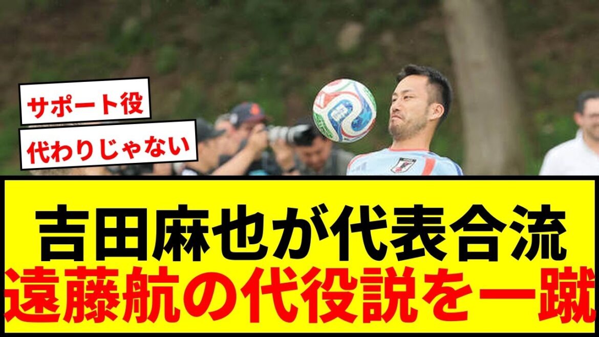[Dernières nouvelles]Maya Yoshida rejoint l'équipe nationale japonaise ! Wataru Endo rejette la « théorie du substitut » : « Il n'y a aucun moyen, pensez-y normalement »