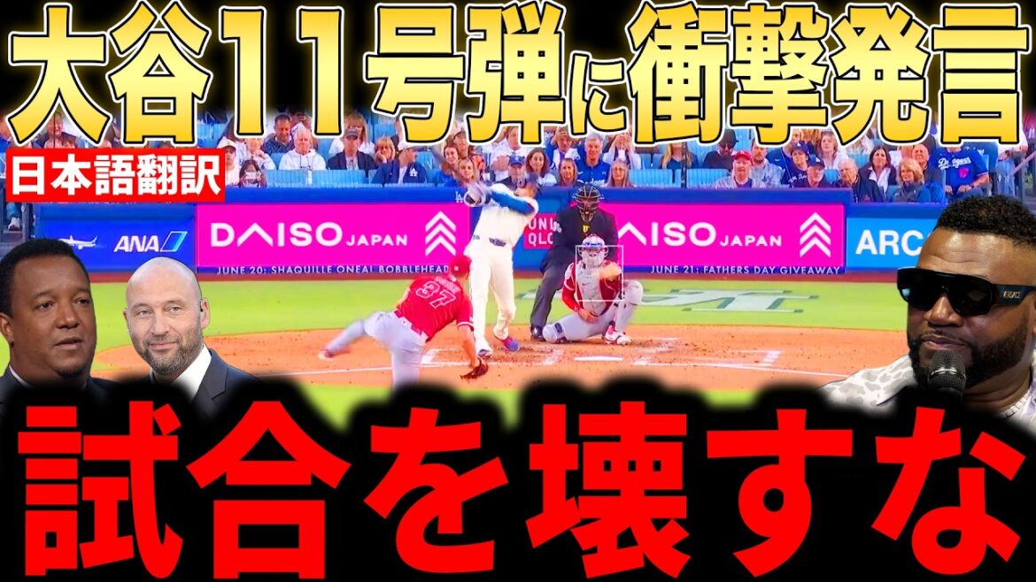 [Shohei Otani]Commentaire des légendes faisant l'éloge du 11e coup de circuit d'Ohtani... Yamamoto sourit également du soutien inattendu de 9 points dans la première manche[Réaction outre-mer MLB Major Baseball]