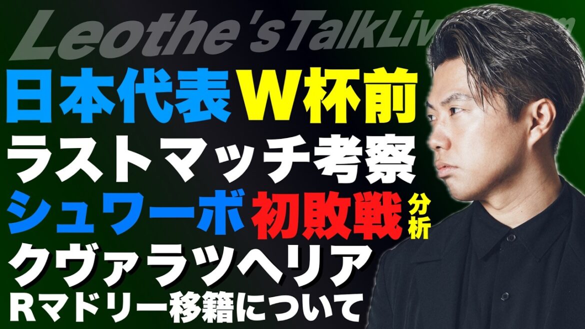 Réflexions sur le dernier match test du Japon avant la Coupe du Monde / Wataru Endo pourra-t-il y participer ? / Reportage sur la réélection de Pérez et le transfert de Kuvara au Real Madrid / Analyse de la première défaite de Schwarbo / Raisons pour lesquelles Enrique Paris a pu remporter des titres consécutifs en LDC, etc.[Leoza's Soccer Talk]