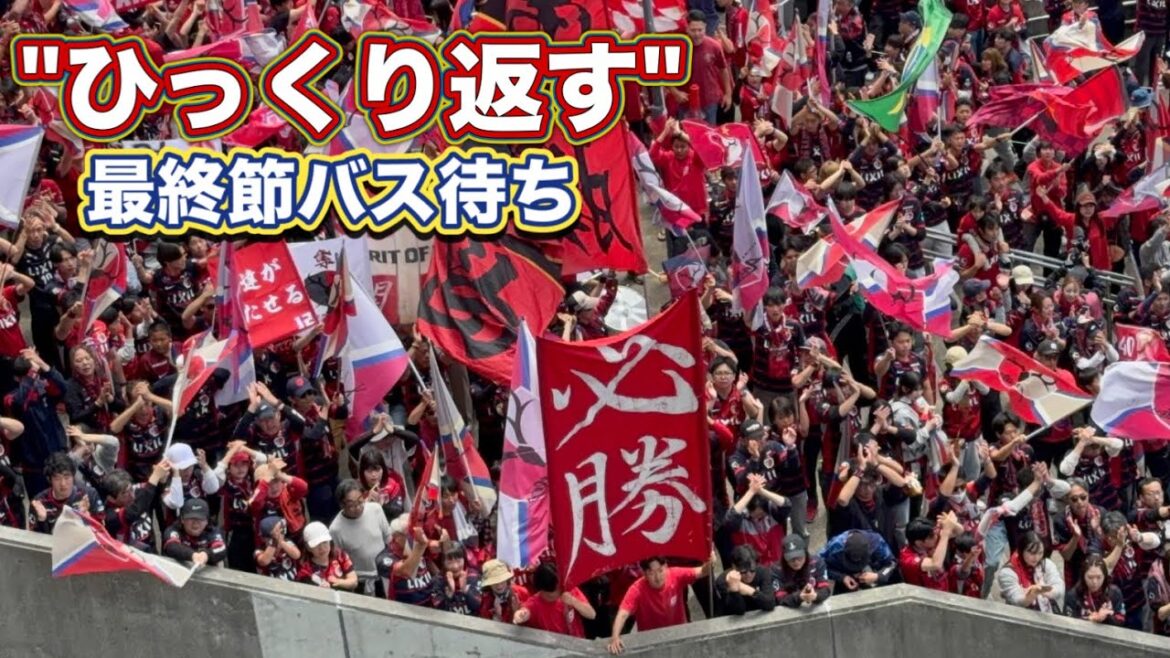 [Kashima Antlers]Retournez-le !! ‼️ Le bus des joueurs de Kashima arrive au Stade Mercari !! ️ Kashima vs Kobe J1 Centenaire Concept League