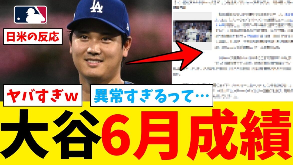 Les résultats de Shohei Otani en juin de cette année sont trop ridicules mdr[Nan J Professional Baseball Reaction Collection][2ch Thread][5ch Thread][Shohei Otani][MLB][WBC][Dodgers]