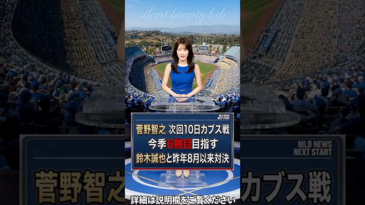 Le prochain lancer de Tomoyuki Kanno aura lieu contre les Cubs le 10 ! Affronter Seiya Suzuki pour la première fois depuis août de l'année dernière, avec pour objectif une 6ème victoire