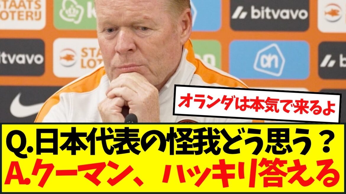 L'entraîneur de l'équipe nationale néerlandaise, Koeman, mentionne Moriyasu Japon, qui souffre de nombreuses blessures : "Ils..."