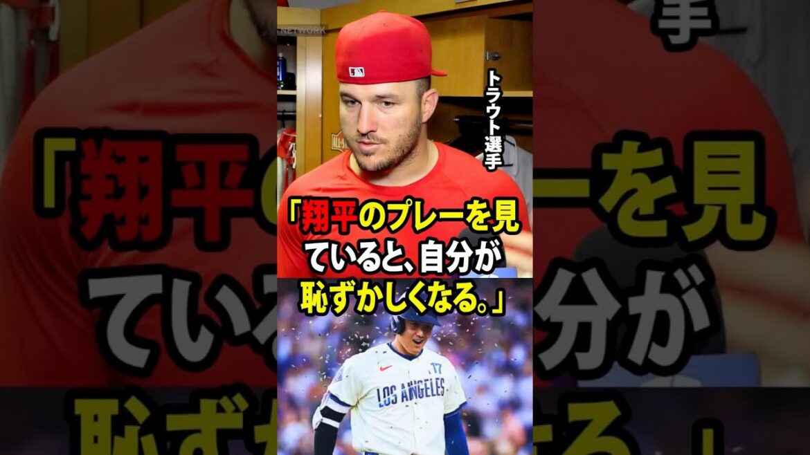 [Shohei Otani]Après trois matchs consécutifs, Mike Trout l'a soudainement avoué. "Quand je regarde Shohei jouer, je me sens gêné."[Réaction à l'étranger MLB Major Baseball]