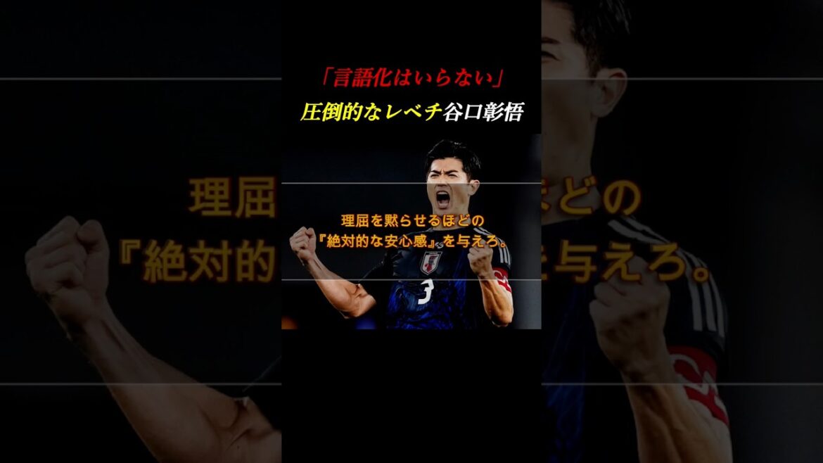 [Vérité]« Il n’est pas nécessaire de le verbaliser. » Ryohei Hayashi fait l'éloge du « sentiment de sécurité écrasant » de Shogo Taniguchi #développement personnel #soccer