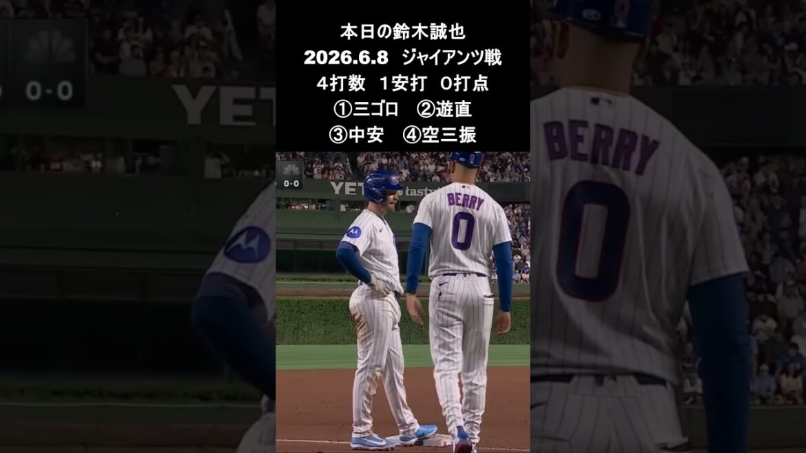 [Seiya Suzuki]2026.6.8 « 5 coups sûrs consécutifs » contre les Giants #Seiya Suzuki #Cubs #mlb