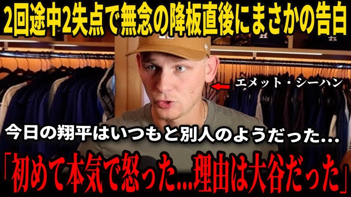 Dans une interview avec les médias américains, Sheehan a révélé ses sentiments honnêtes envers Shohei Otani et la raison pour laquelle il s'est senti en colère contre Otani pour la première fois, laissant tout le monde sans voix ! Le manager Roberts révèle la vérité derrière le départ de Sheehan, provoquant un tollé dans le monde du baseball !