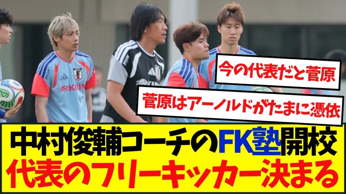 La « FK School » de l’entraîneur Shunsuke Nakamura s’ouvre ! Coup franc enseigné à Moriyasu Japon La « FK School » de l'entraîneur Shunsuke Nakamura s'ouvre ! Coup franc enseigné à Moriyasu Japon