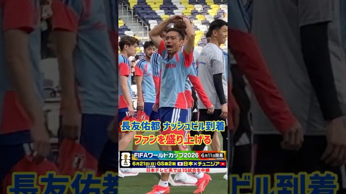 [Yuto Nagatomo]Réagir aux fans pour créer de l'enthousiasme à Nashville #Football #Équipe nationale de football du Japon #Coupe du Monde de la FIFA #Coupe du Monde de la FIFA 2026 #Yuto Nagatomo #shorts