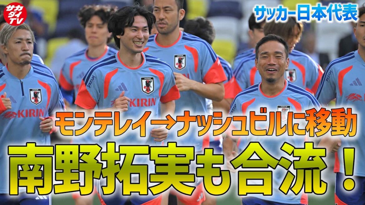 [Équipe nationale du Japon]Takumi Minamino rejoint l'équipe ! J'ai déménagé de Monterrey à Nashville et j'ai fait quelques ajustements légers devant un grand nombre de fans !